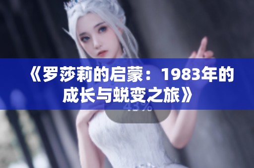 《罗莎莉的启蒙：1983年的成长与蜕变之旅》