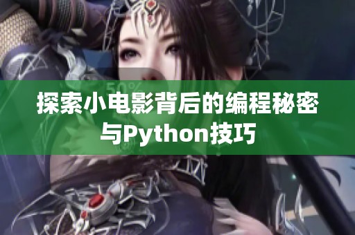 探索小电影背后的编程秘密与Python技巧