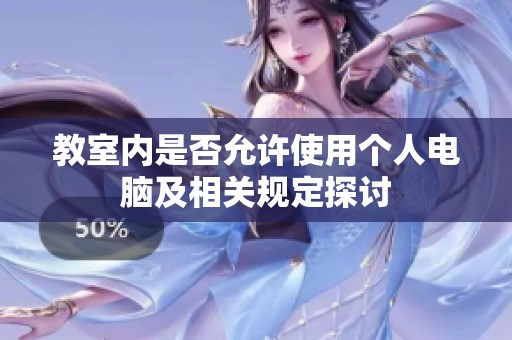 教室内是否允许使用个人电脑及相关规定探讨