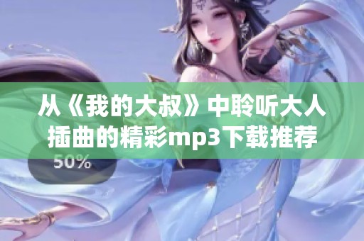 从《我的大叔》中聆听大人插曲的精彩mp3下载推荐