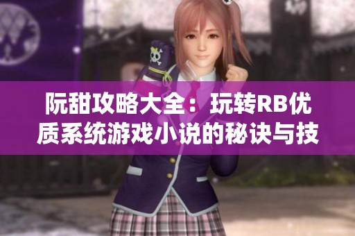 阮甜攻略大全：玩转RB优质系统游戏小说的秘诀与技巧