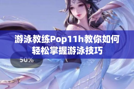 游泳教练Pop11h教你如何轻松掌握游泳技巧