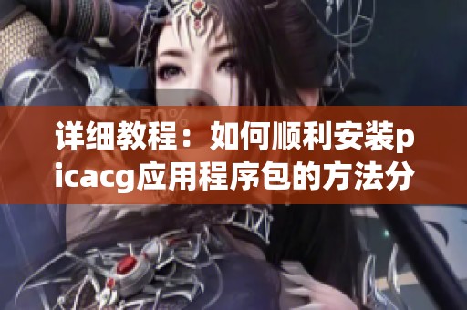 详细教程：如何顺利安装picacg应用程序包的方法分享