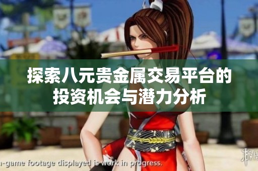 探索八元贵金属交易平台的投资机会与潜力分析
