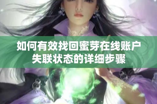 如何有效找回蜜芽在线账户失联状态的详细步骤