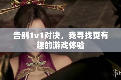 告别1v1对决，我寻找更有趣的游戏体验