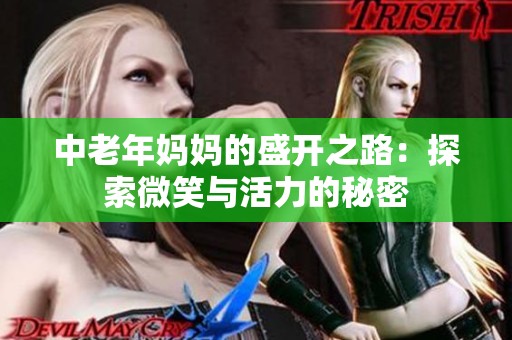 中老年妈妈的盛开之路：探索微笑与活力的秘密
