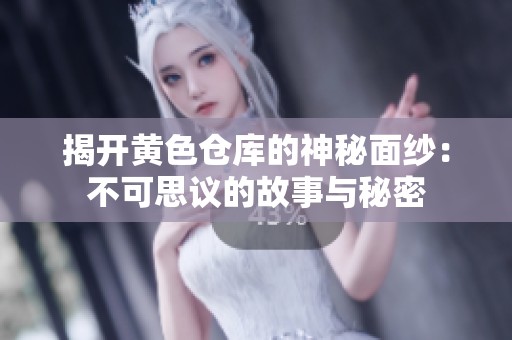 揭开黄色仓库的神秘面纱：不可思议的故事与秘密