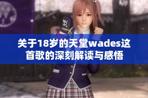 关于18岁的天堂wades这首歌的深刻解读与感悟