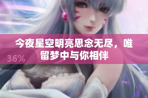 今夜星空明亮思念无尽，唯留梦中与你相伴