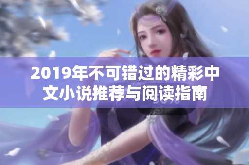2019年不可错过的精彩中文小说推荐与阅读指南