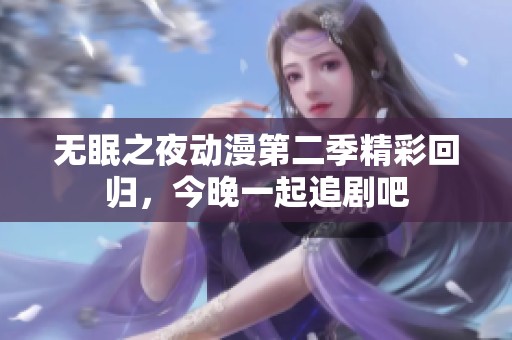 无眠之夜动漫第二季精彩回归，今晚一起追剧吧