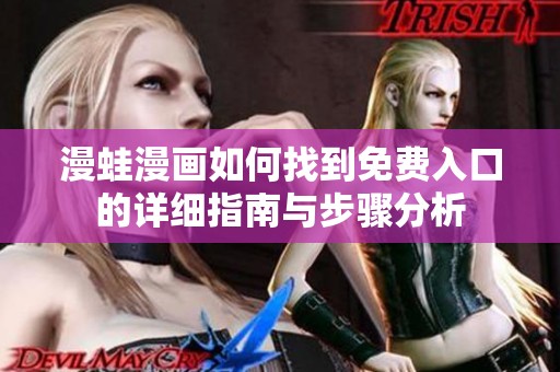 漫蛙漫画如何找到免费入口的详细指南与步骤分析