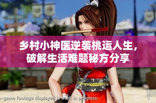 乡村小神医逆袭桃运人生，破解生活难题秘方分享
