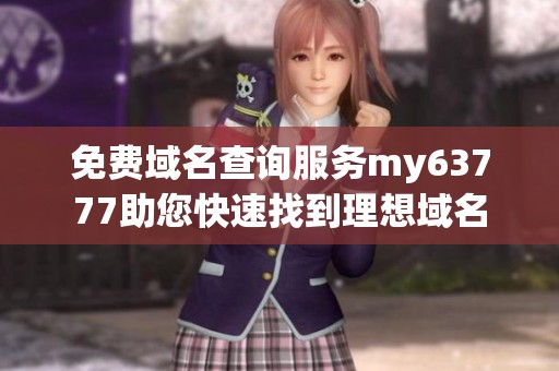 免费域名查询服务my63777助您快速找到理想域名