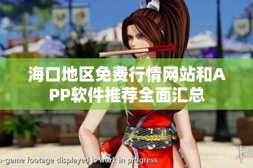 海口地区免费行情网站和APP软件推荐全面汇总