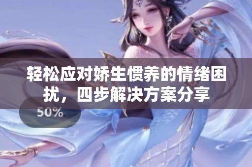 轻松应对娇生惯养的情绪困扰，四步解决方案分享