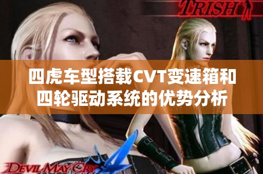 四虎车型搭载CVT变速箱和四轮驱动系统的优势分析
