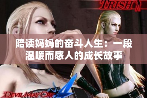 陪读妈妈的奋斗人生：一段温暖而感人的成长故事