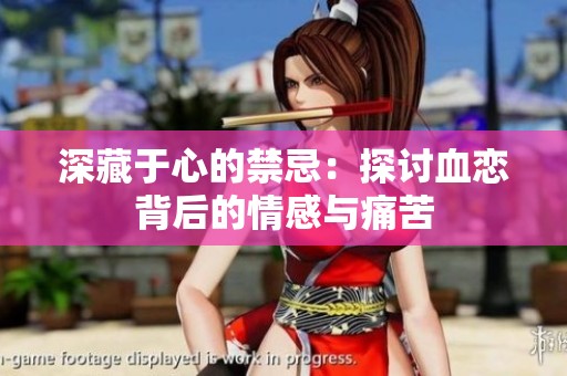 深藏于心的禁忌：探讨血恋背后的情感与痛苦