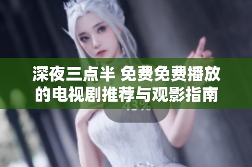 深夜三点半 免费免费播放的电视剧推荐与观影指南