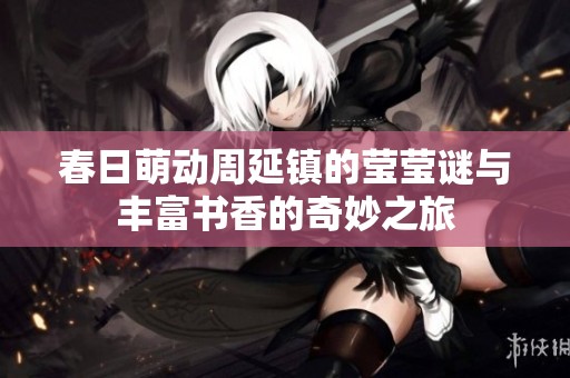春日萌动周延镇的莹莹谜与丰富书香的奇妙之旅