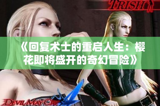 《回复术士的重启人生：樱花即将盛开的奇幻冒险》