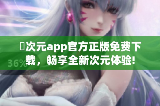 囧次元app官方正版免费下载，畅享全新次元体验!