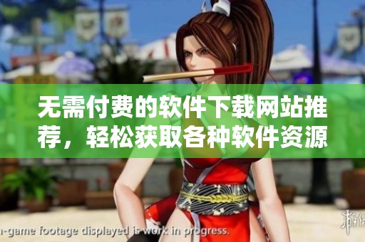 无需付费的软件下载网站推荐，轻松获取各种软件资源