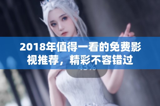2018年值得一看的免费影视推荐，精彩不容错过