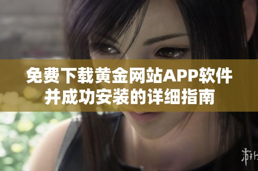 免费下载黄金网站APP软件并成功安装的详细指南
