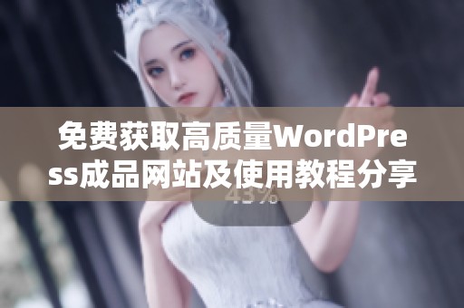 免费获取高质量WordPress成品网站及使用教程分享