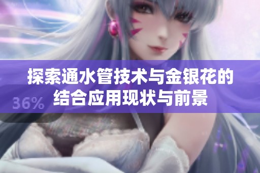 探索通水管技术与金银花的结合应用现状与前景