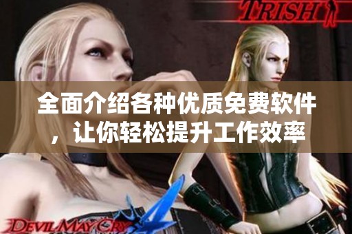 全面介绍各种优质免费软件，让你轻松提升工作效率