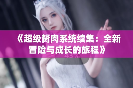 《超级胬肉系统续集：全新冒险与成长的旅程》