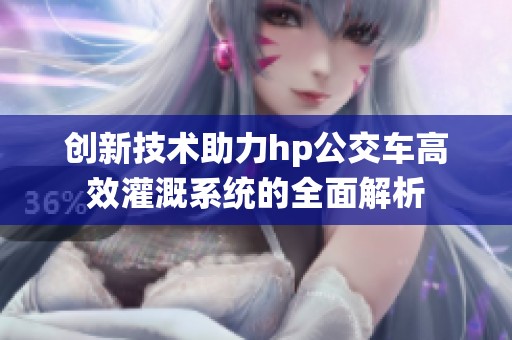 创新技术助力hp公交车高效灌溉系统的全面解析