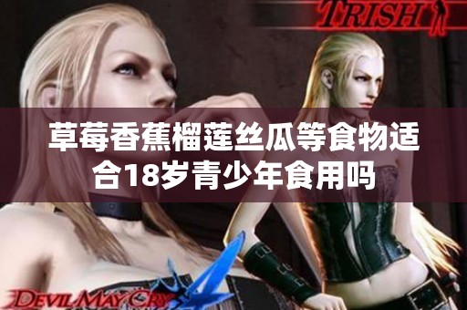 草莓香蕉榴莲丝瓜等食物适合18岁青少年食用吗