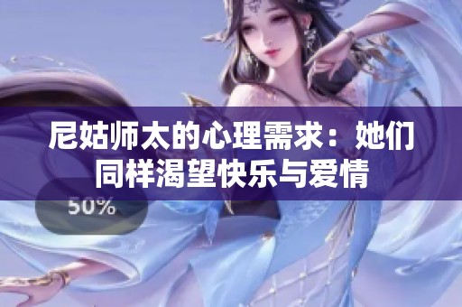 尼姑师太的心理需求：她们同样渴望快乐与爱情