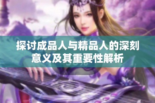 探讨成品人与精品人的深刻意义及其重要性解析