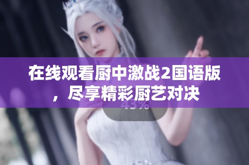 在线观看厨中激战2国语版，尽享精彩厨艺对决
