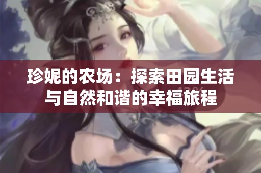 珍妮的农场：探索田园生活与自然和谐的幸福旅程