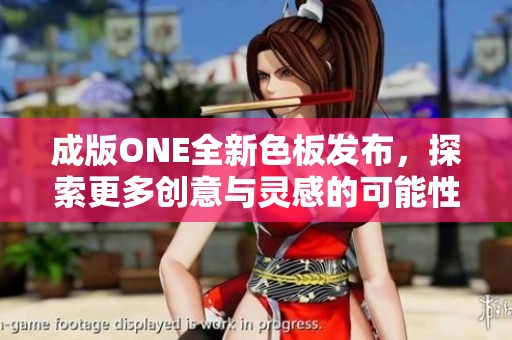成版ONE全新色板发布，探索更多创意与灵感的可能性