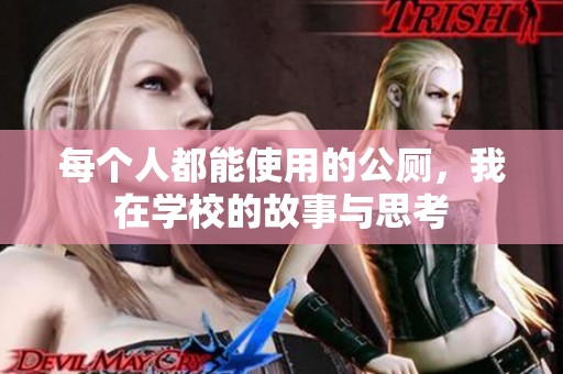 每个人都能使用的公厕，我在学校的故事与思考