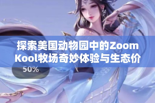 探索美国动物园中的ZoomKool牧场奇妙体验与生态价值