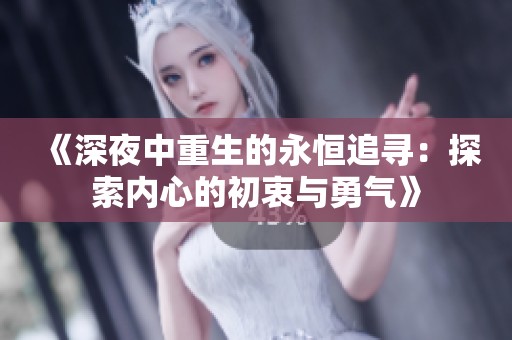 《深夜中重生的永恒追寻：探索内心的初衷与勇气》