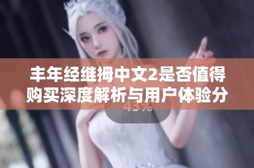 丰年经继拇中文2是否值得购买深度解析与用户体验分享