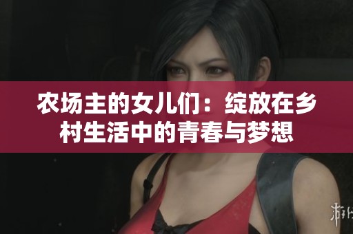 农场主的女儿们：绽放在乡村生活中的青春与梦想