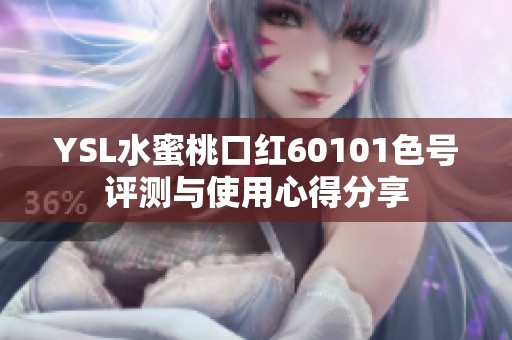 YSL水蜜桃口红60101色号评测与使用心得分享