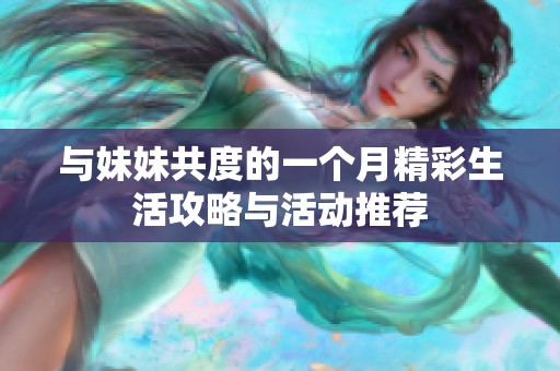 与妹妹共度的一个月精彩生活攻略与活动推荐