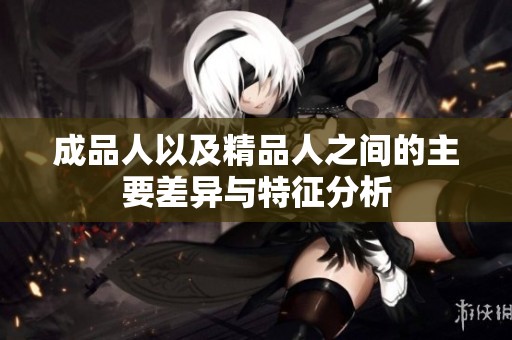 成品人以及精品人之间的主要差异与特征分析